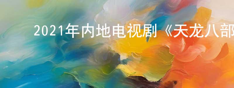 ﻿卜启娟的个人主页,﻿2021年内地电视剧《天龙八部》第50集[国语字幕]迅雷下载_电影天堂